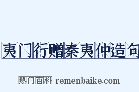 夷门行赠秦夷仲造句是什么意思的图片